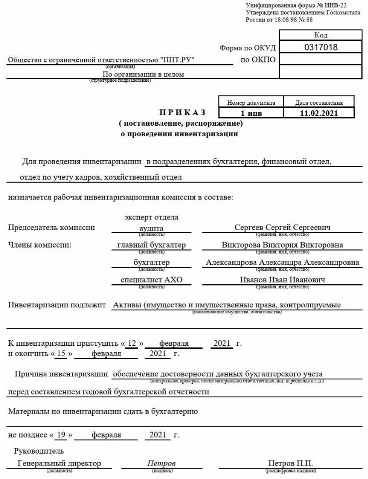 Приказ по инвентаризации материальных ценностей образец