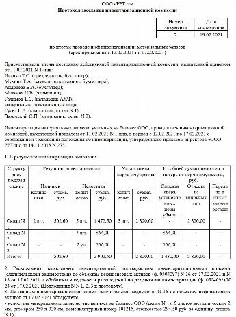 Протокол инвентаризации образец