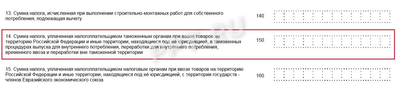 Стр. 150 раздела 3 декларации НДС