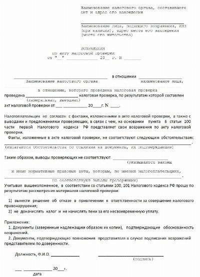 Возражение на акт налоговой проверки образец