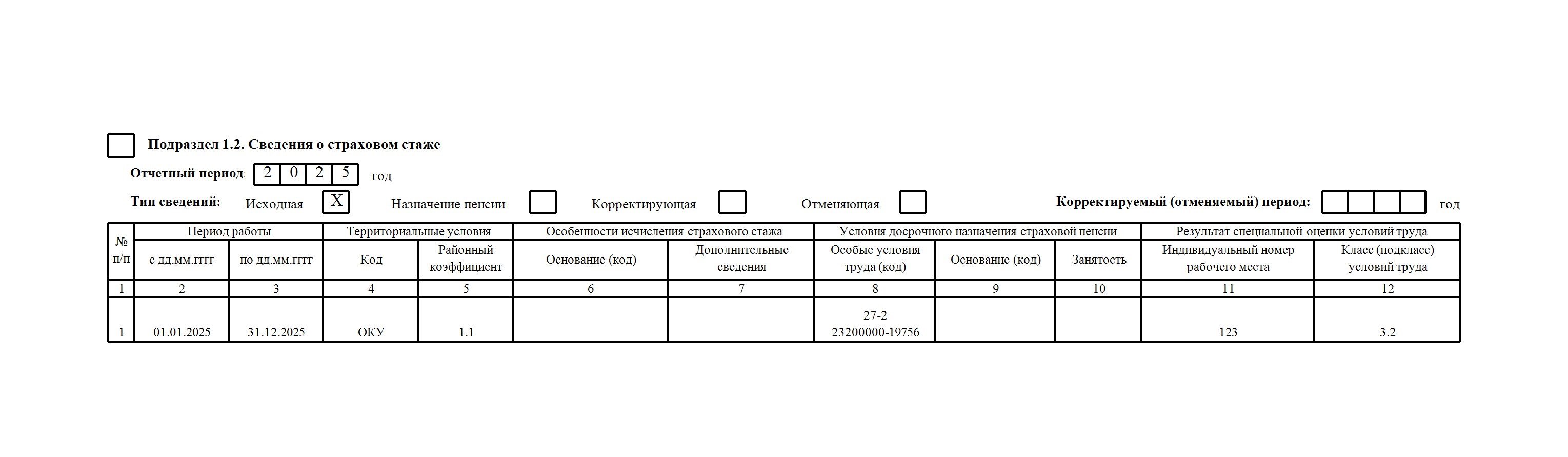 Пример заполнения подраздела 1.2 отчета по перечню льготных профессий