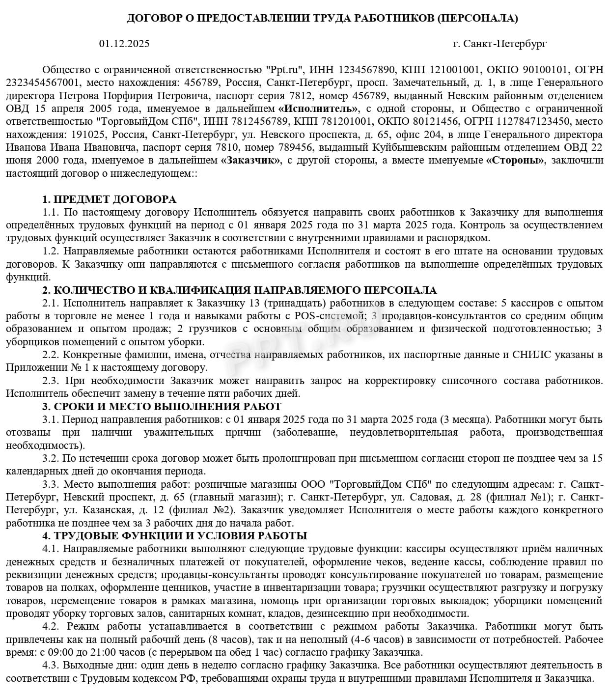 Образец договора о найме персонала, стр. 1