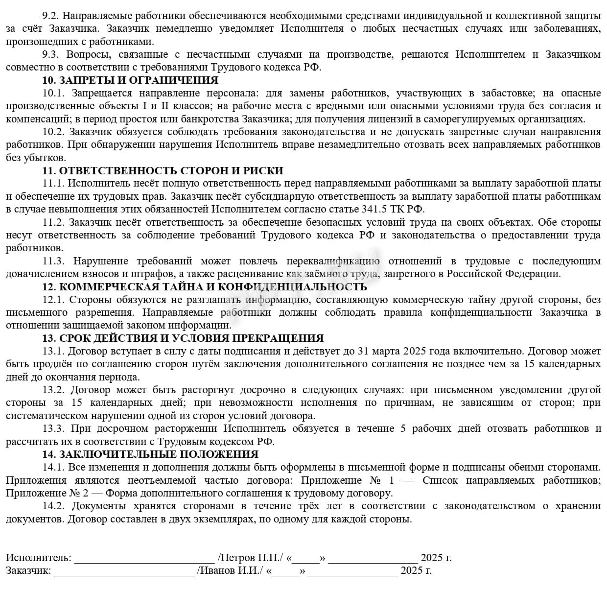 Условия договора о найме персонала, стр.3