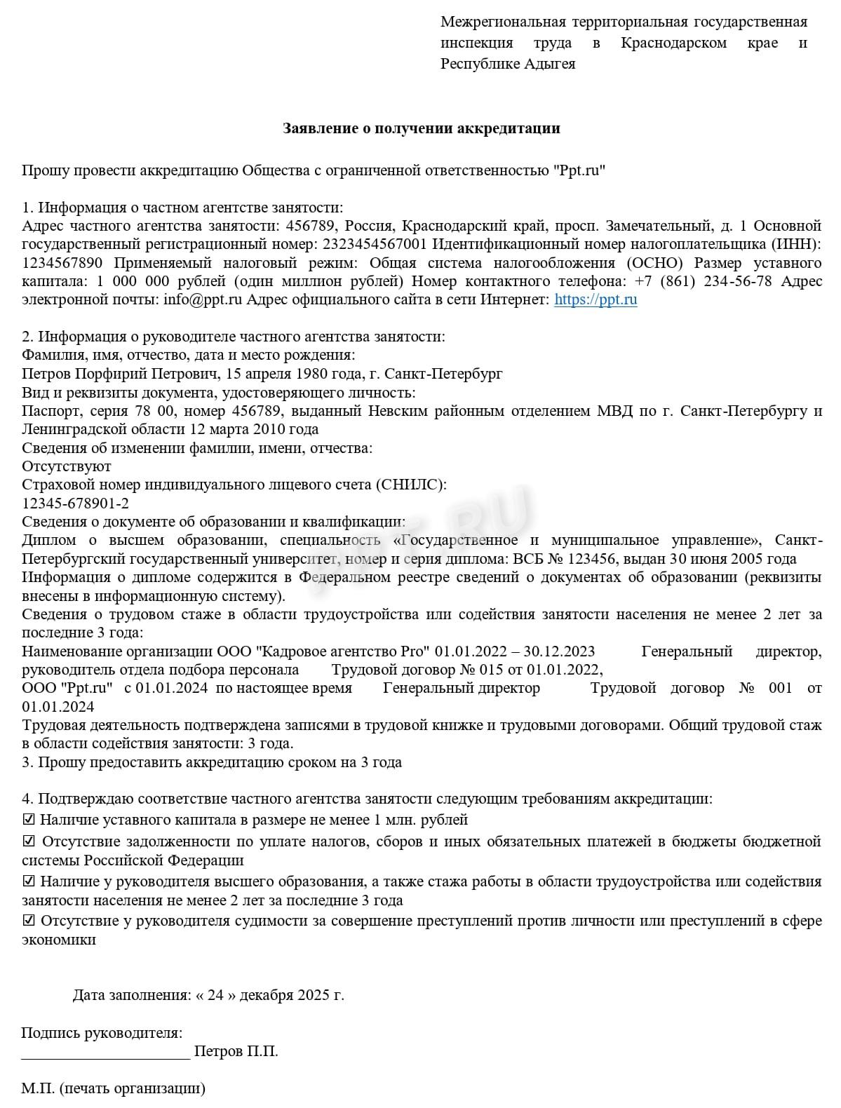 Образец заявления на предоставление аккредитации 