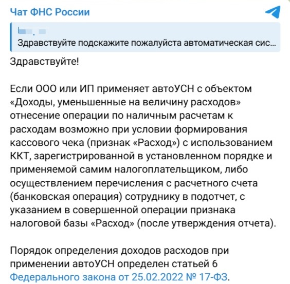 Скриншот ответа ФНС об оформлении расхода на кассе в чате ФНС