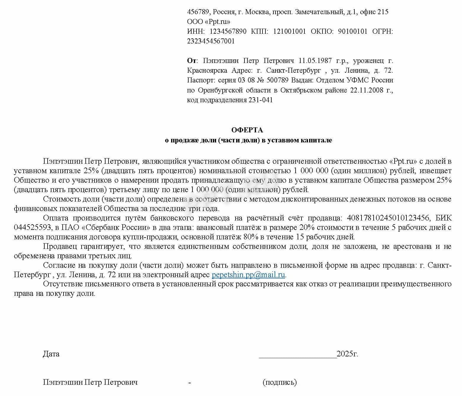 Образец оферты о продаже доли в ООО