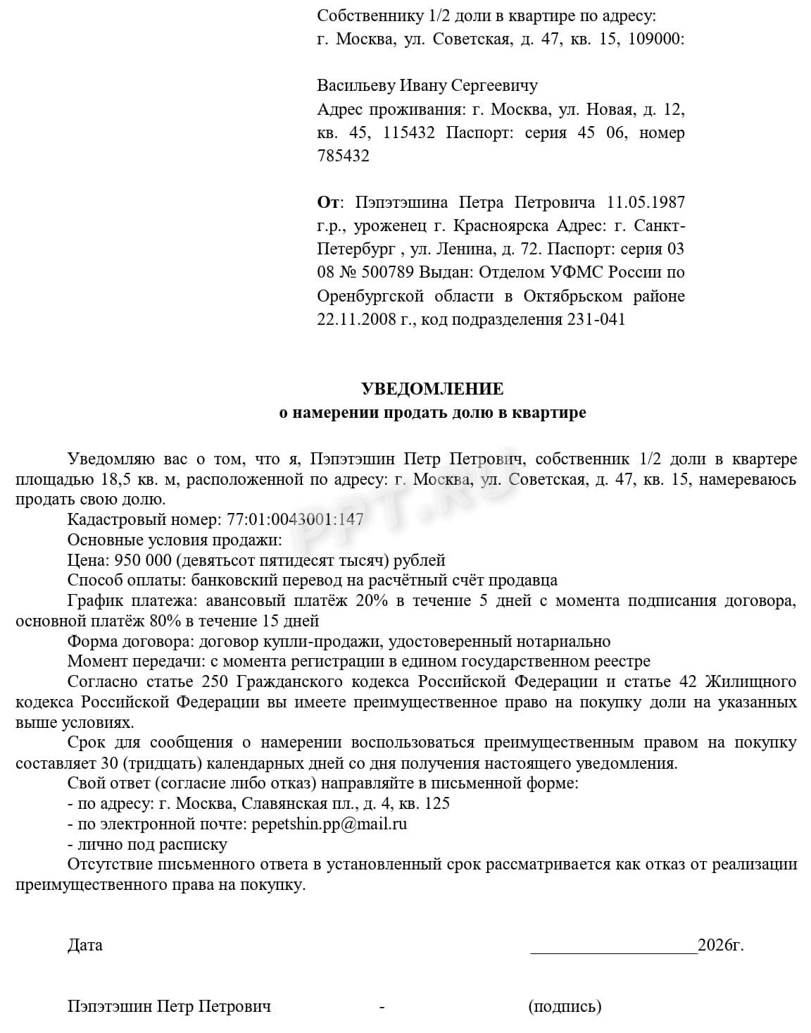 Образец уведомления долевых собственников о продаже