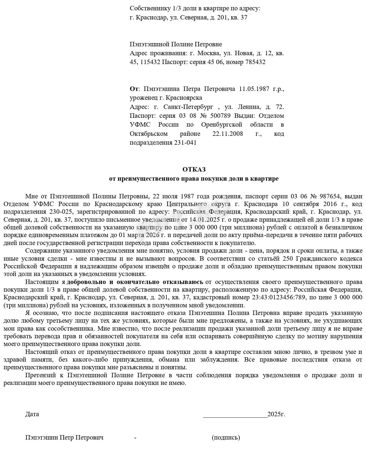 Образец отказа от преимущественного права