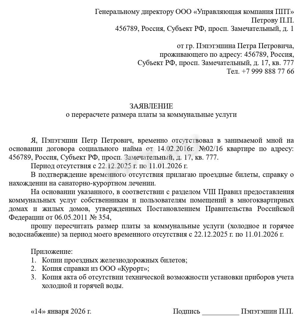 Заявление на перерасчет комуслуг