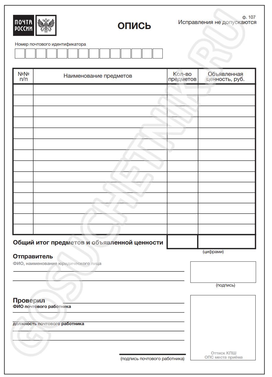 Опись Ф-107 для почты, скачать бланк