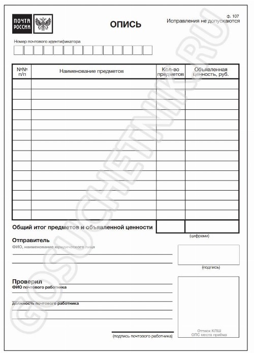 Опись Ф-107 для почты, скачать бланк