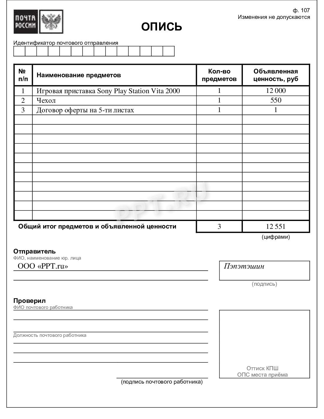 Образец описи вложений для сопровождения посылки Образец описи вложений для сопровождения посылки