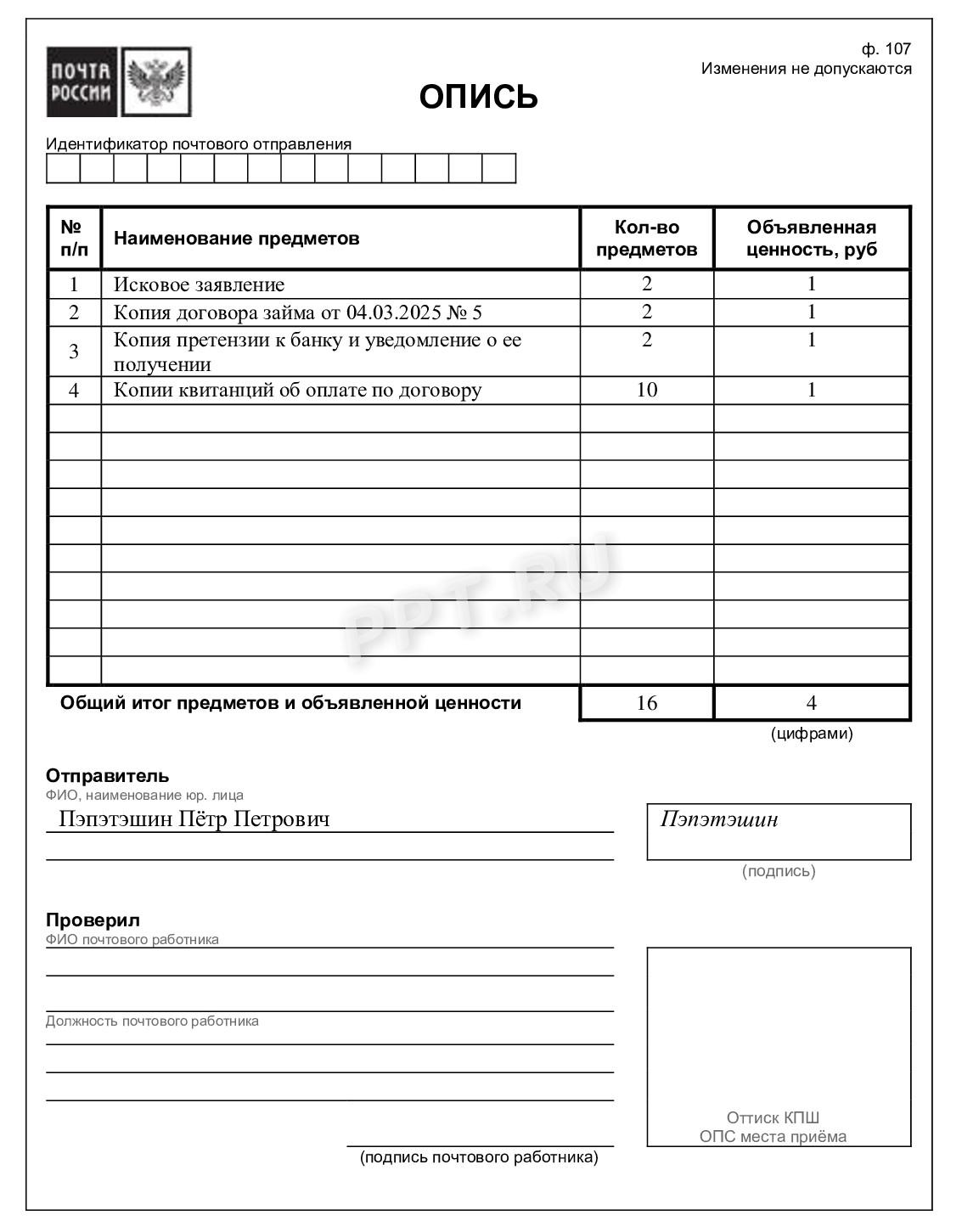 Пример описи вложения в ценное письмо для суда Пример описи вложения в ценное письмо для суда