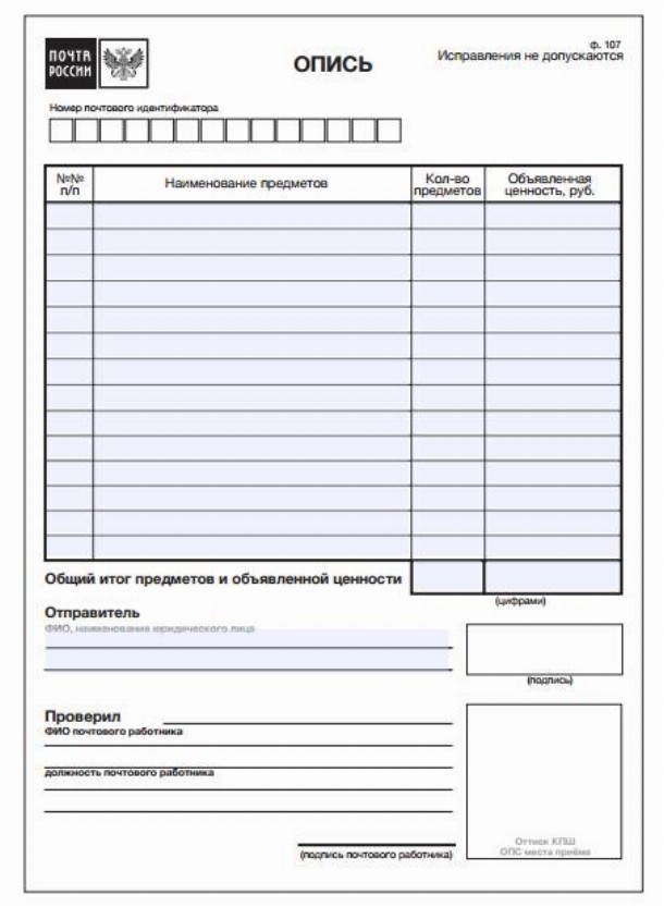 Опись вложения Ф-107 на почту, скачать бланк 2024