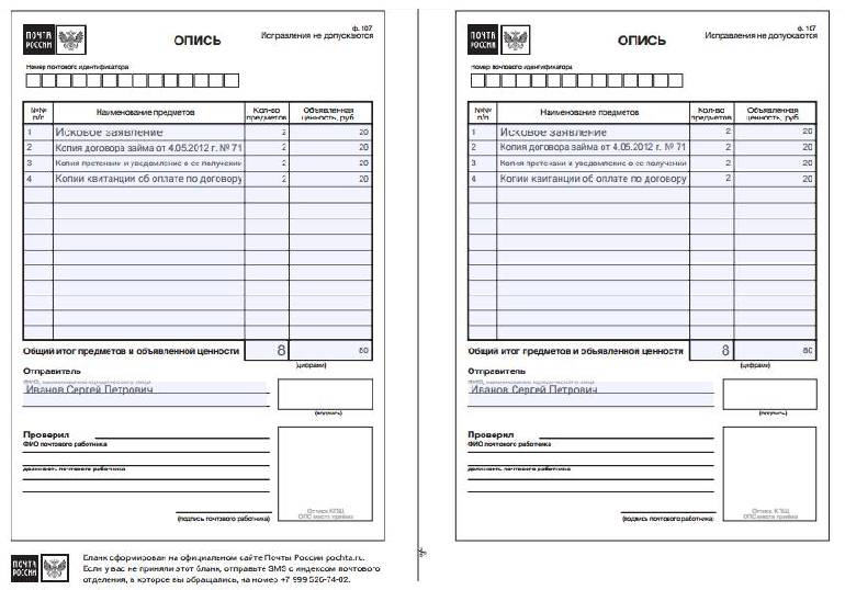 Почтовая опись бланк заполнить и распечатать ворд