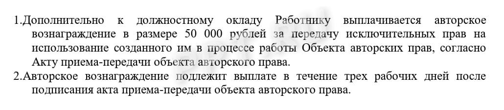 Формулировка в трудовом договоре о выплате авторского вознаграждения Формулировка в трудовом договоре о выплате авторского вознаграждения
