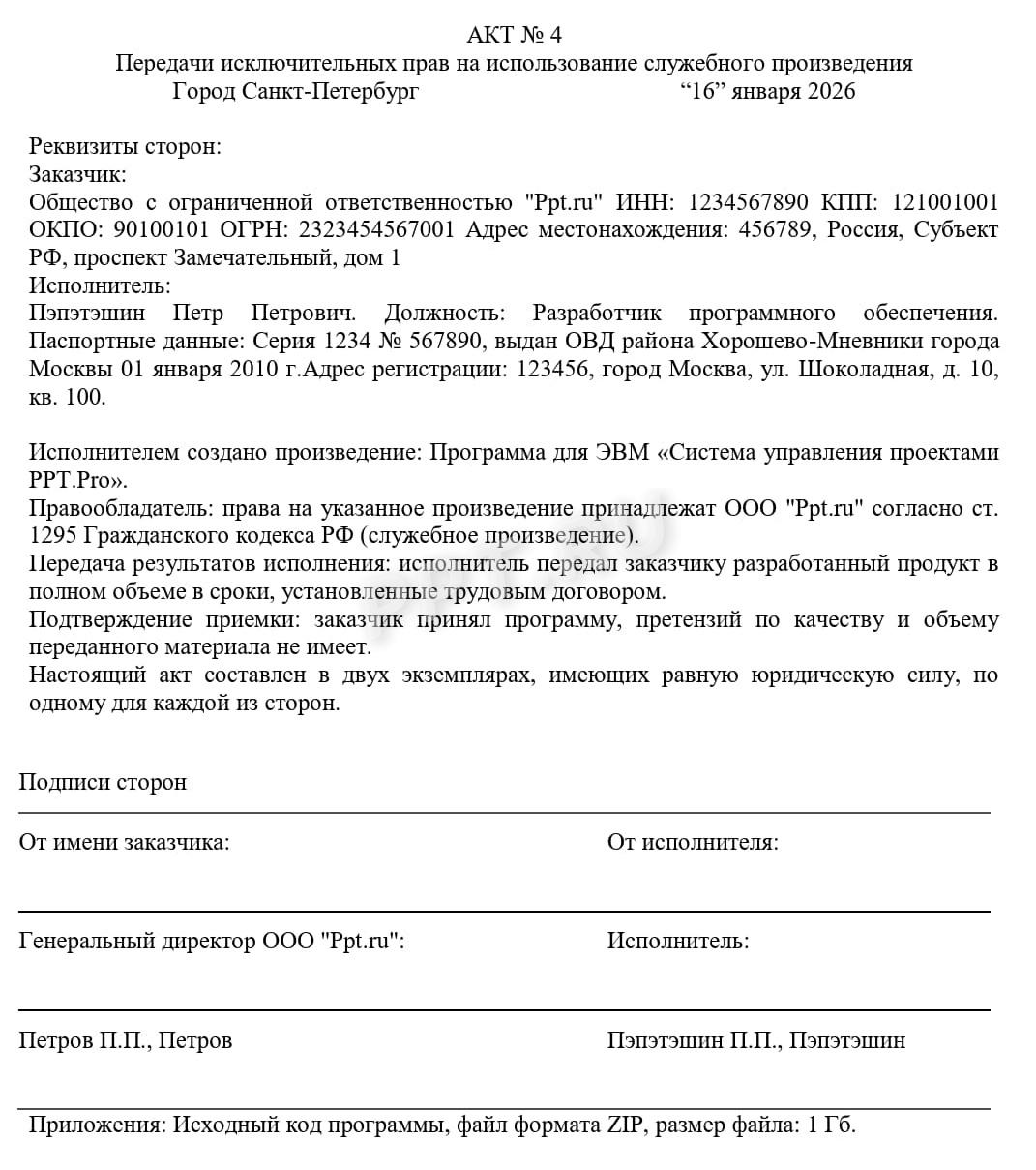 Образец акта приема-передачи служебного произведения Образец акта приема-передачи служебного произведения