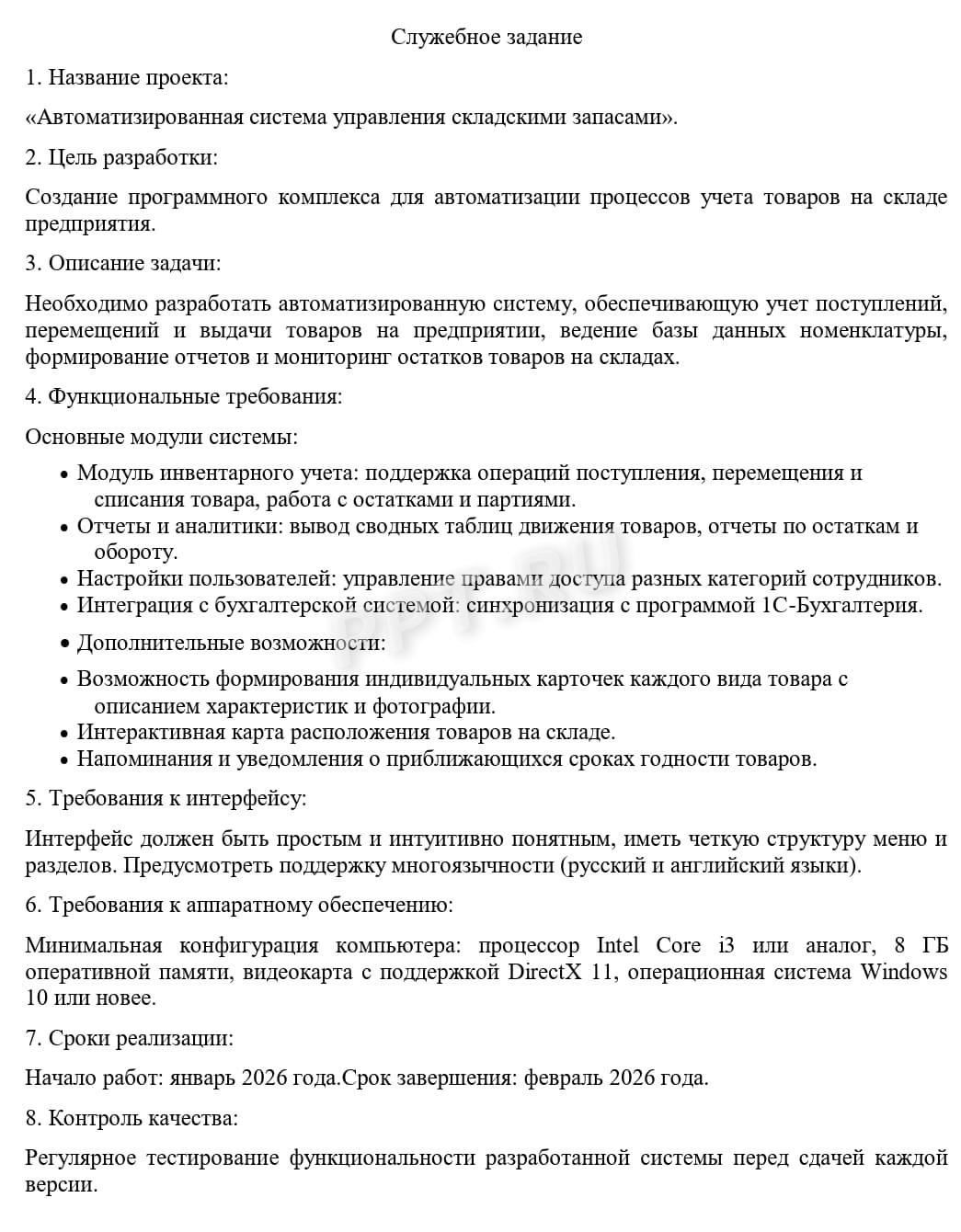 Образец служебного задания Образец служебного задания