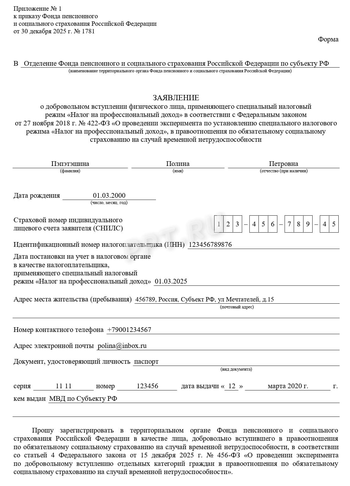 Пример заполнения заявления на социальное страхование на случай больничного (стр. 1)