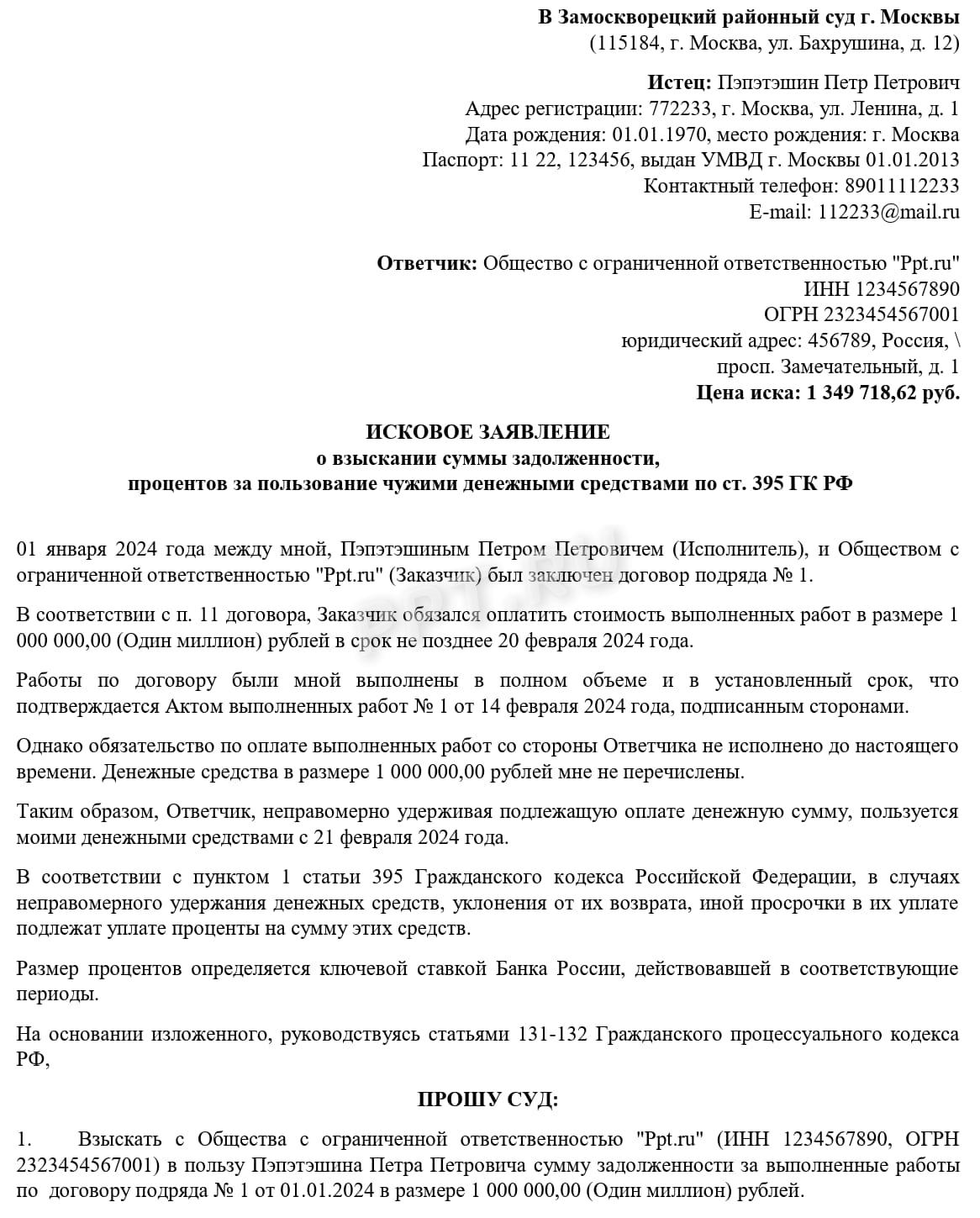 Пример иска по взысканию процентов по ст. 395 ГК РФ (стр. 1)