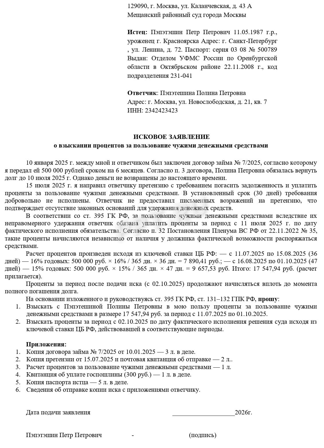 Образец иска о взыскании процентов по ст. 395 ГК РФ