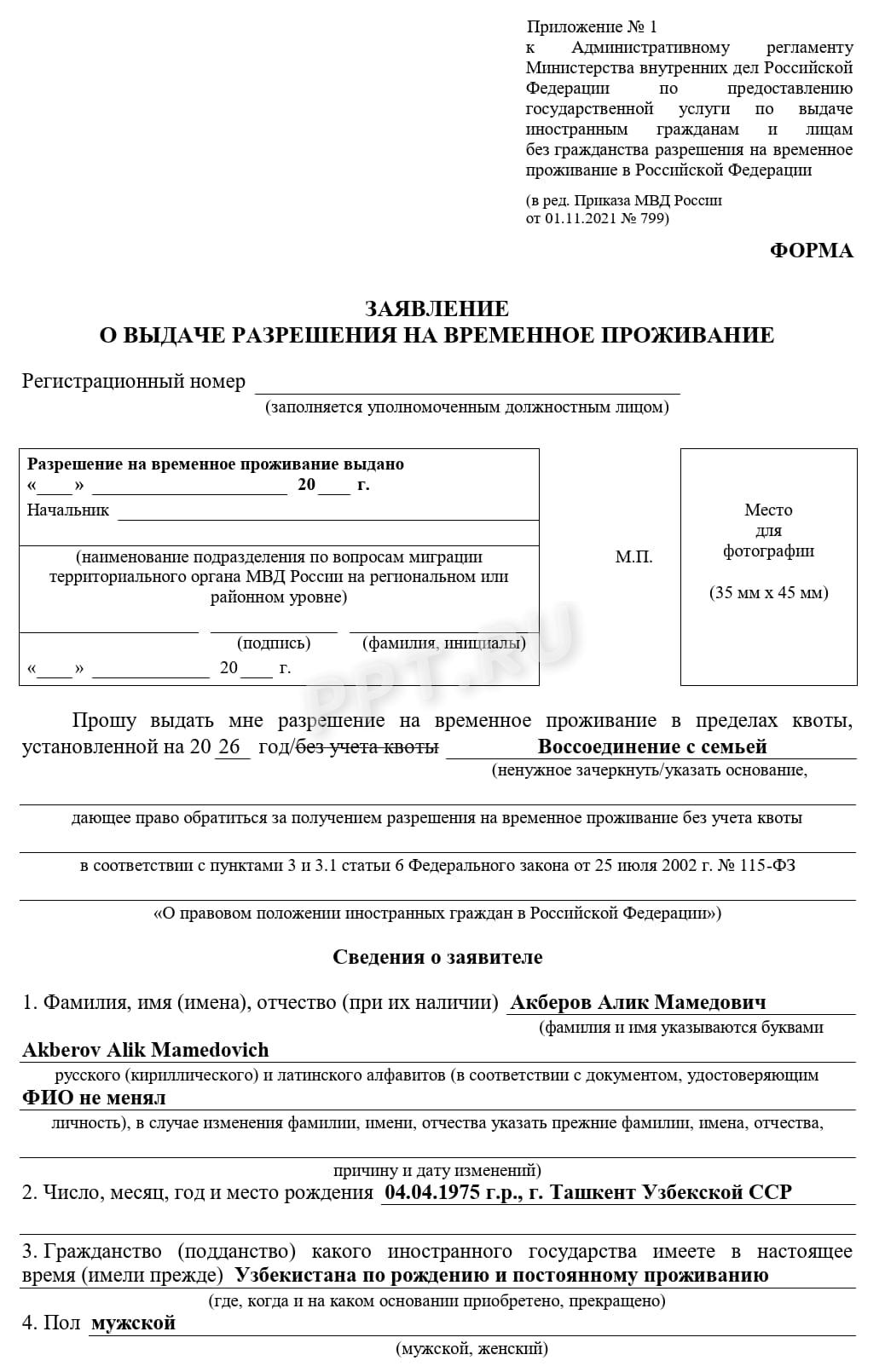 Образец заявления на РВП, стр. 1