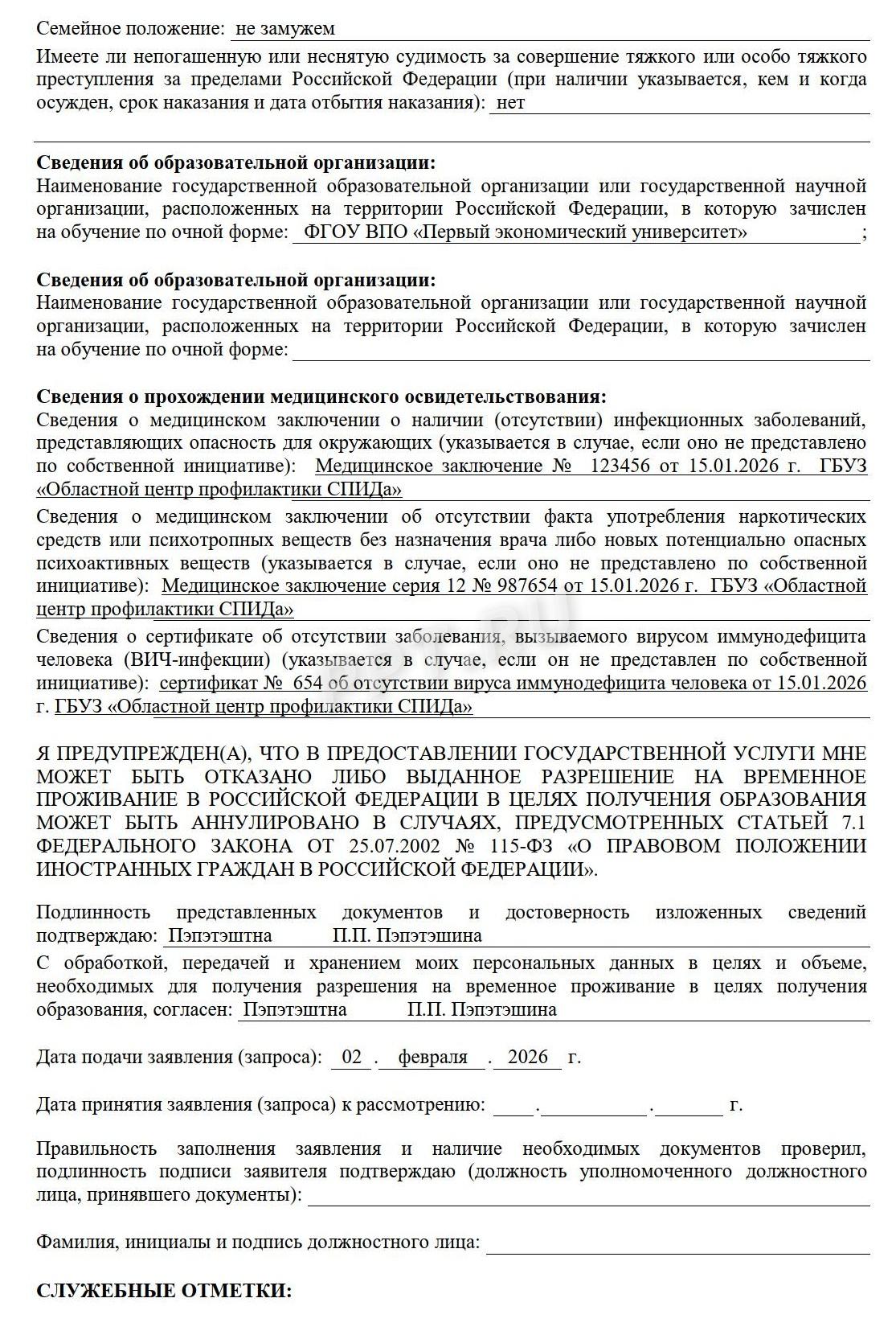 Образец заполнения заявления на РВПО (стр. 2)