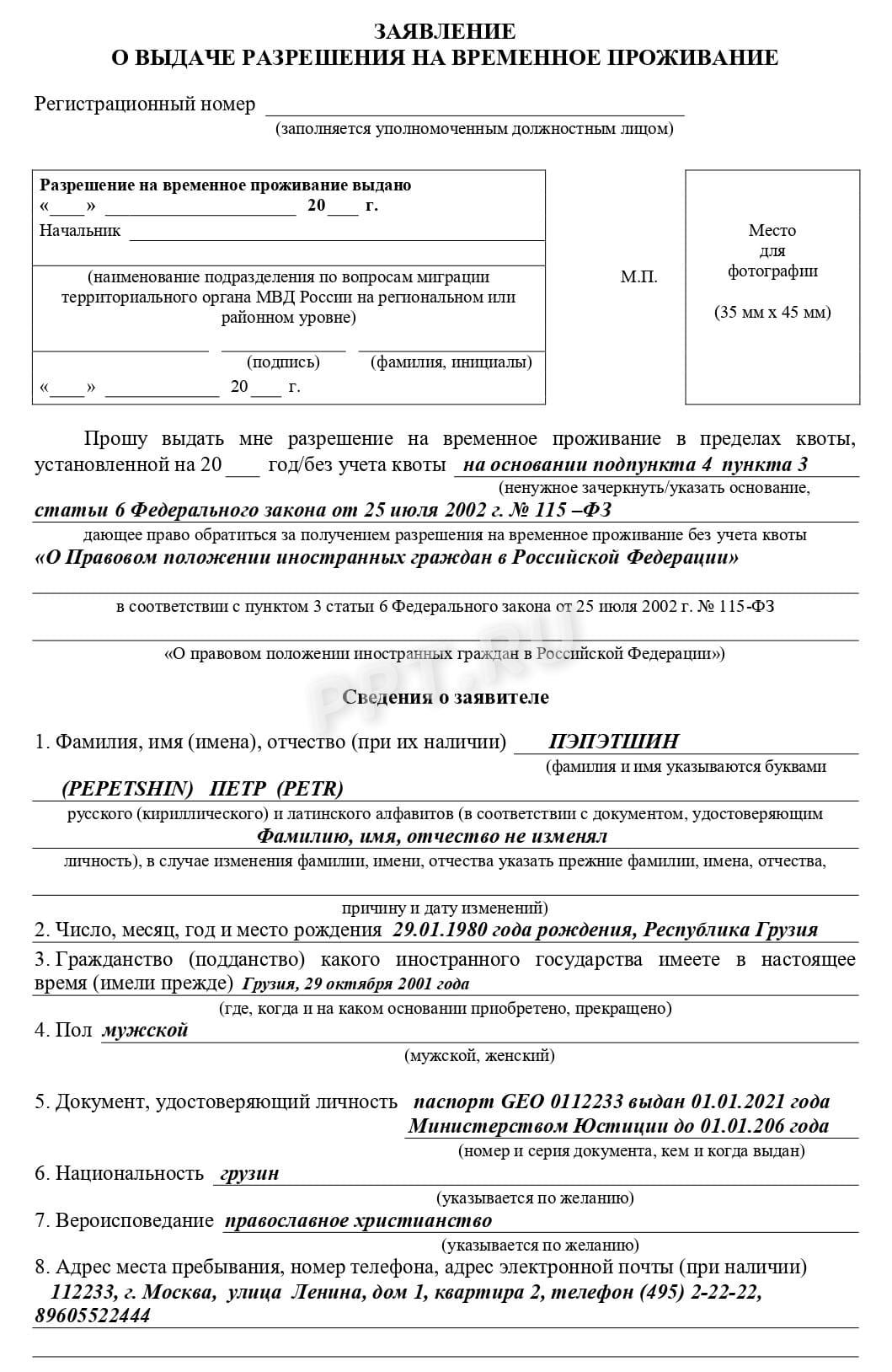 Образец заявления на РВП по браку (стр. 1)