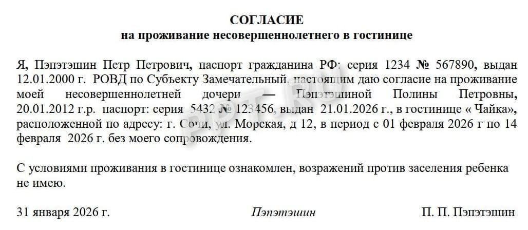 Пример оформления разрешения на заселение в гостиницу несовершеннолетнего (вариант 1)