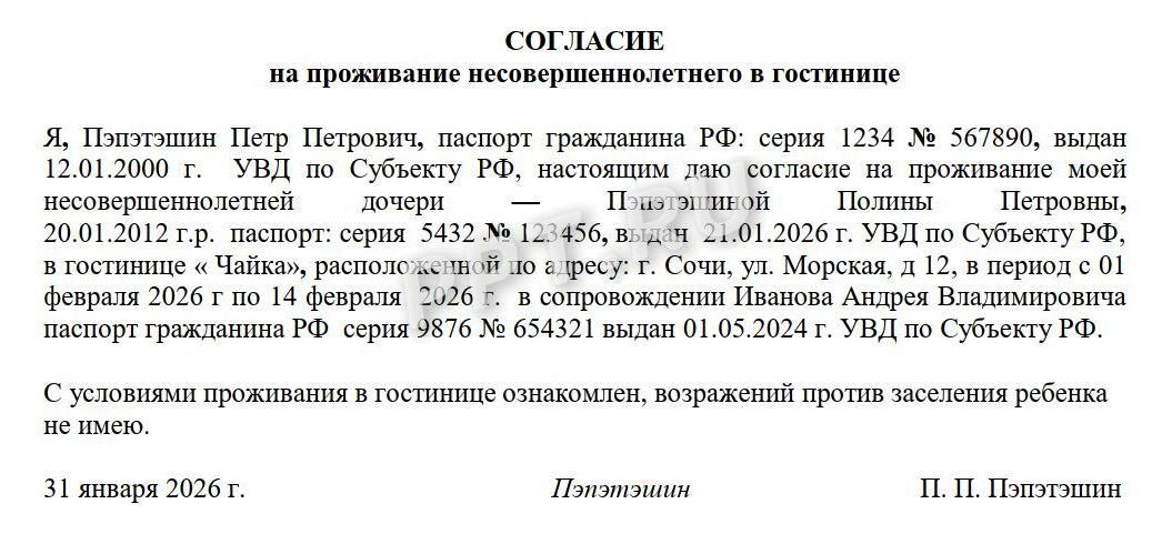 Пример оформления разрешения на заселение в гостиницу несовершеннолетнего (вариант 2)