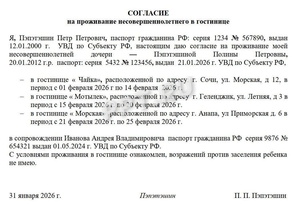 Пример оформления разрешения на заселение в гостиницу несовершеннолетнего (вариант 3)