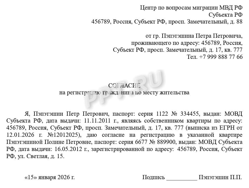 Согласие на проживание