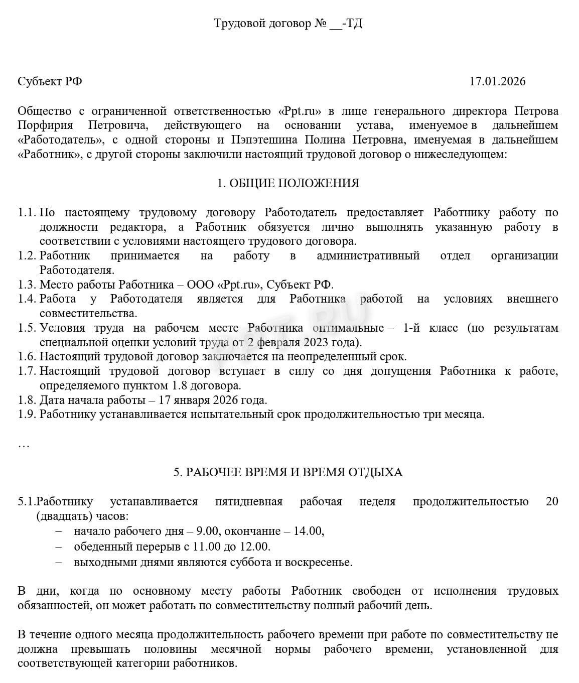 Фрагмент трудового договора