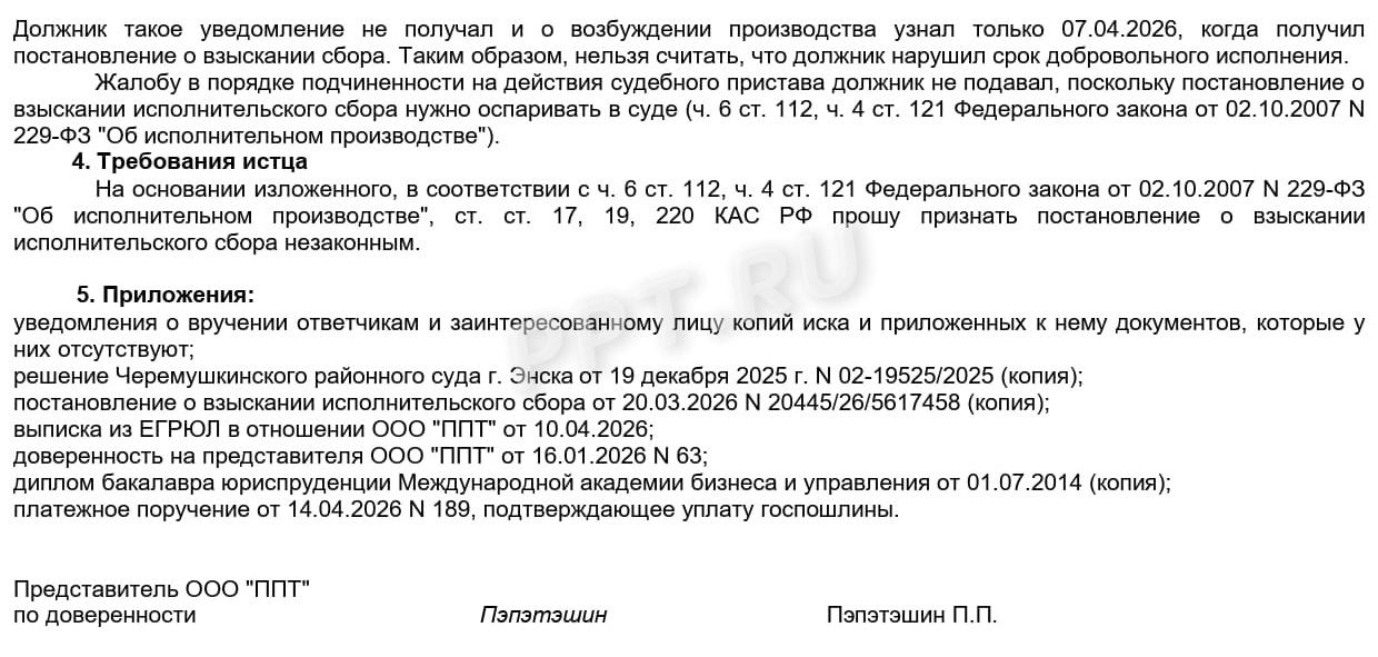 Образец административного искового заявления об обжаловании постановления о взыскании исполнительского сбора в СОЮ, стр. 2