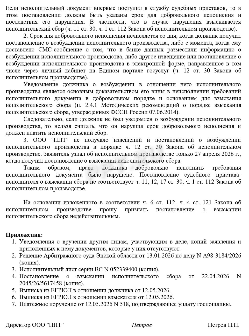 Образец заявления об обжаловании постановления о взыскании исполнительского сбора в арбитражный суд, стр. 2
