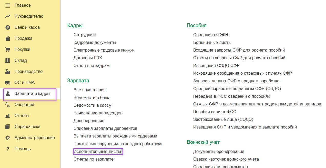 Исполнительные листы в программе «1С:Бухгалтерия» для работы с исполнительским сбором