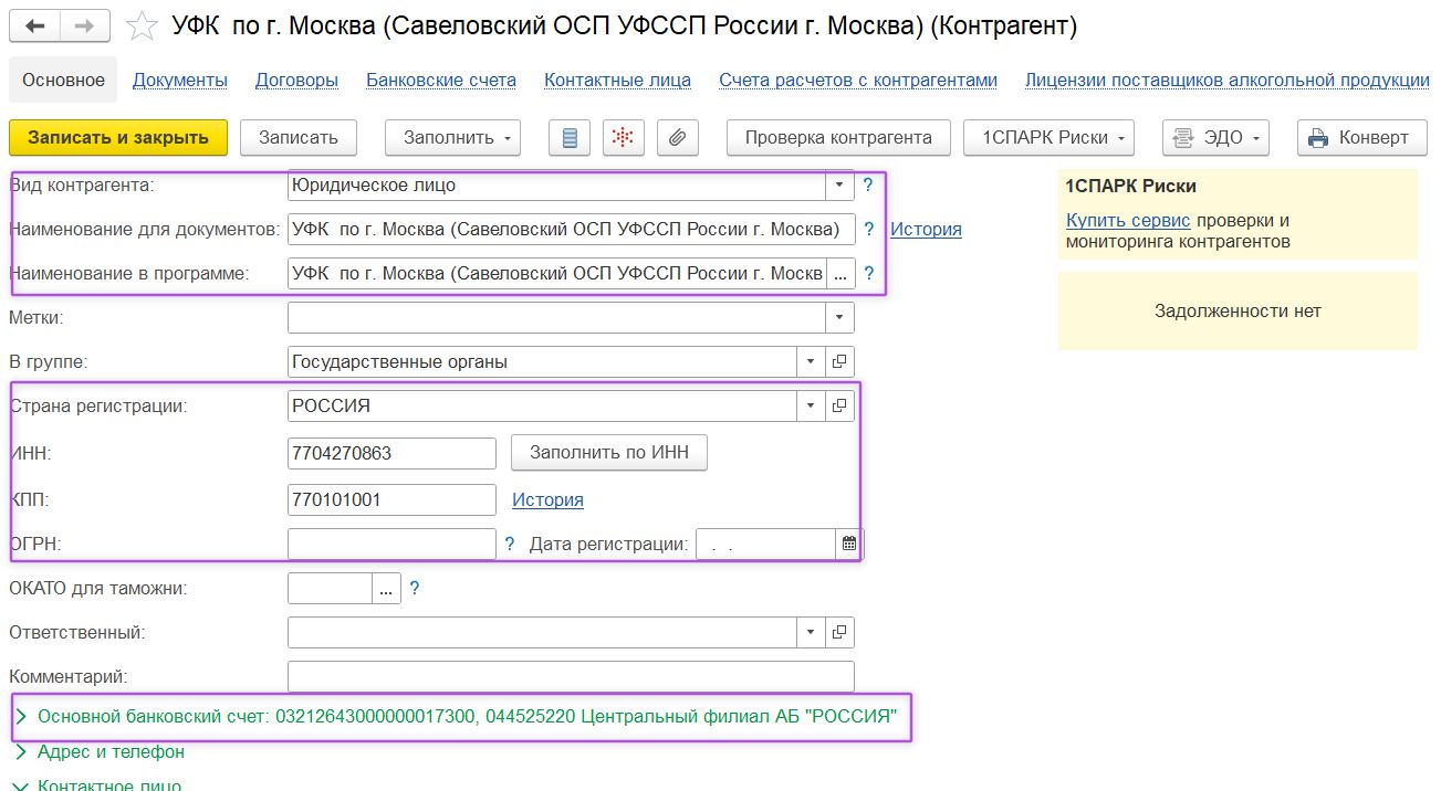 Создание нового контрагента для работы с исполнительским сбором в программе «1С:Бухгалтерия»