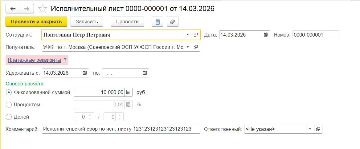 Заполнение исполнительного листа в программе «1С:Бухгалтерия» для удержания исполнительского сбора