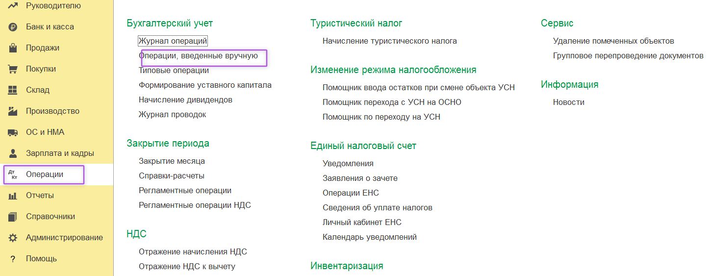 Документ «Операции, введенные вручную» для отражения исполнительского сбора в программе «1С:Бухгалтерия»
