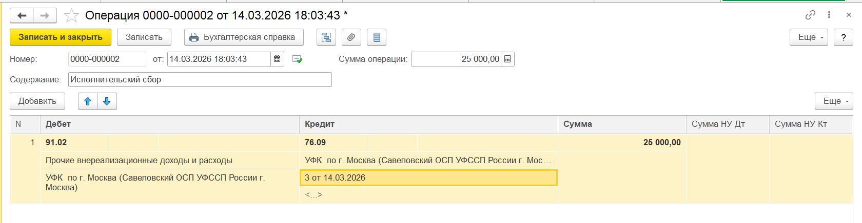 Заполнение «Операции, введенные вручную» в отношении исполнительского сбора с компании
