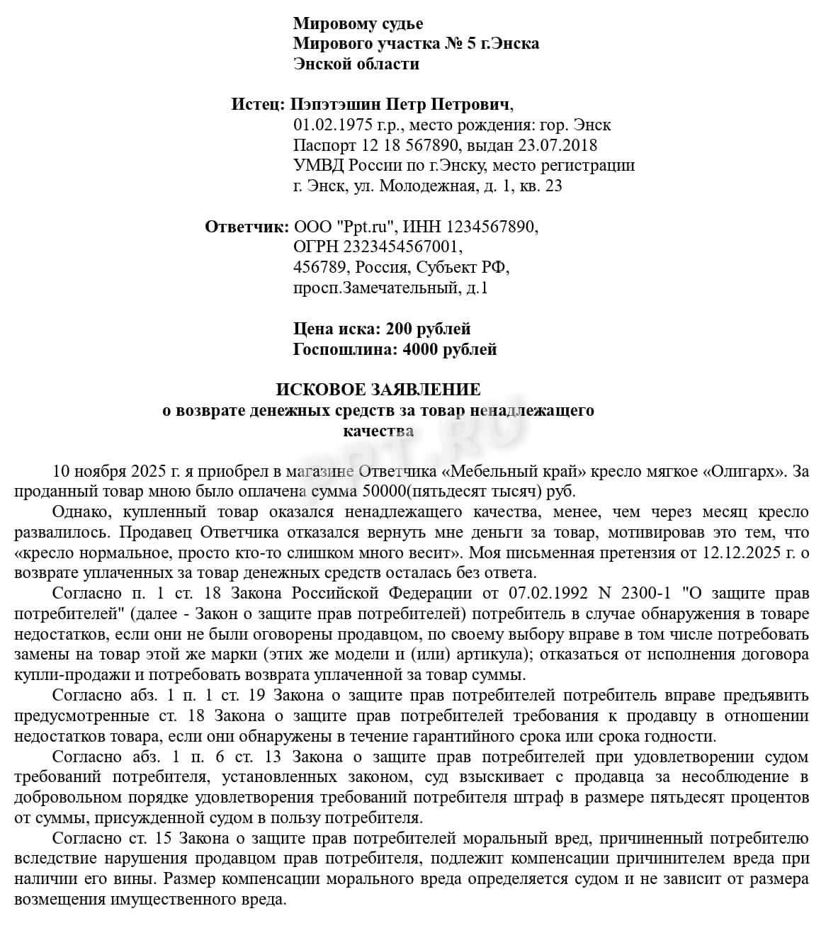 Образец иска о потребительском штрафе, стр. 1