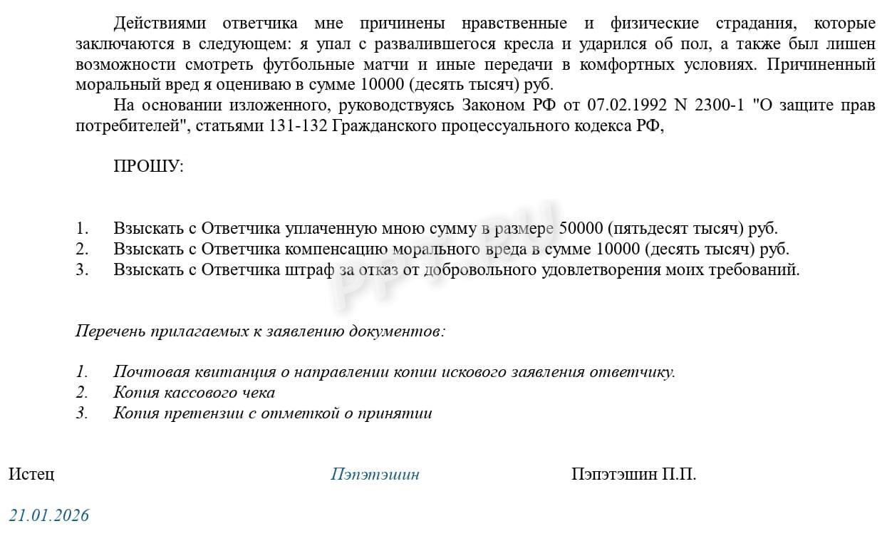 Образец иска о потребительском штрафе, стр. 2