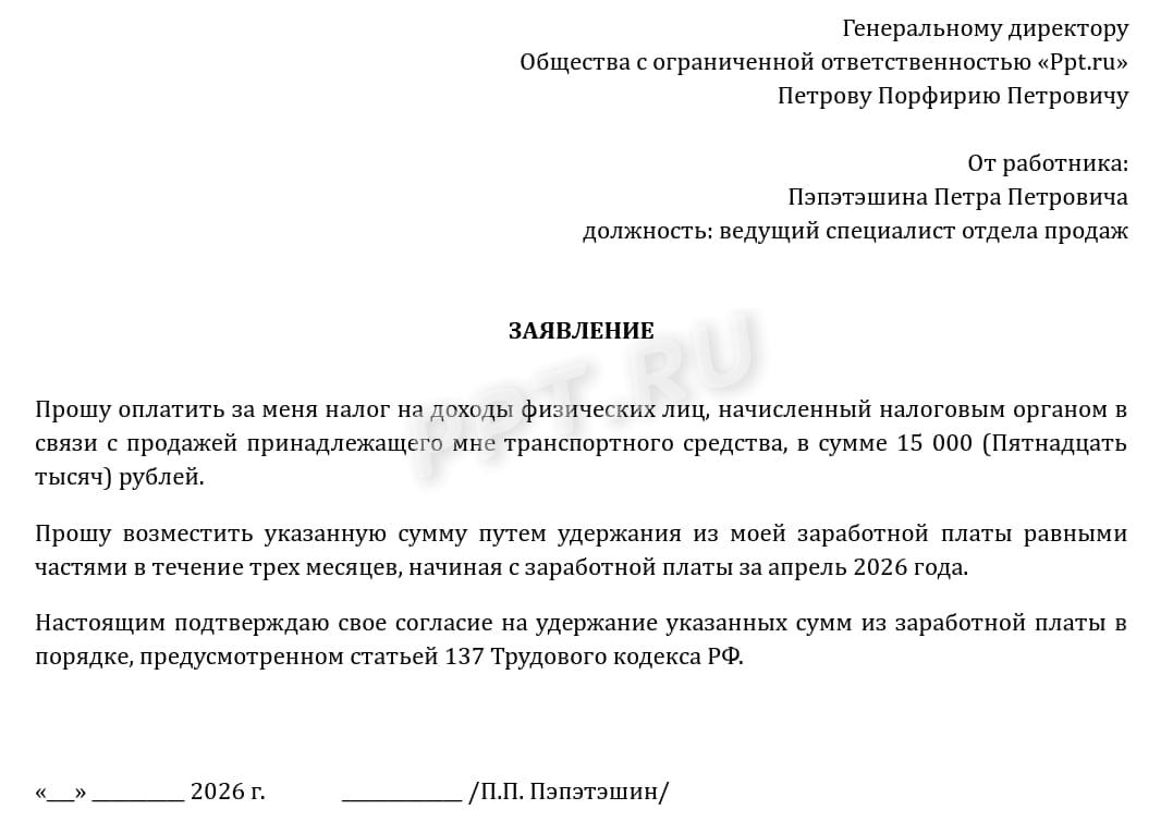 Заявление о НДФЛ за работника