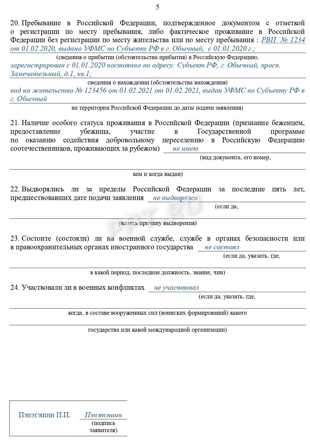 Образец заявления на получение гражданства РФ (стр. 5) Образец заявления на получение гражданства РФ (стр. 5)