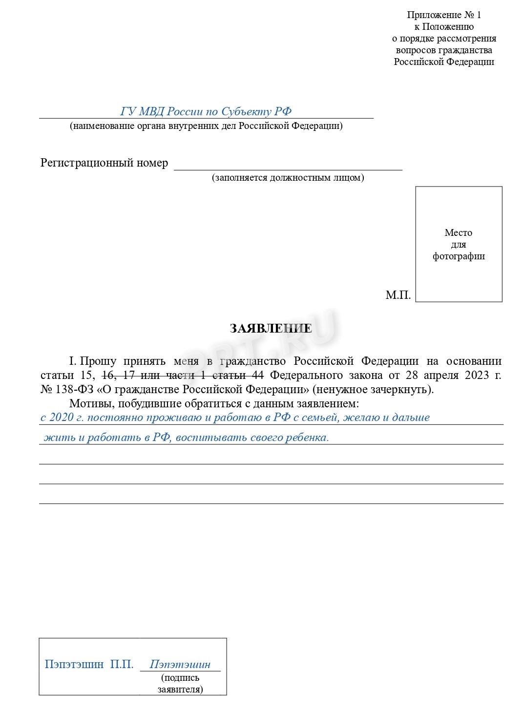 Образец заявление на получение гражданства РФ-стр.1 Образец заявления на получение гражданства РФ (стр. 1)