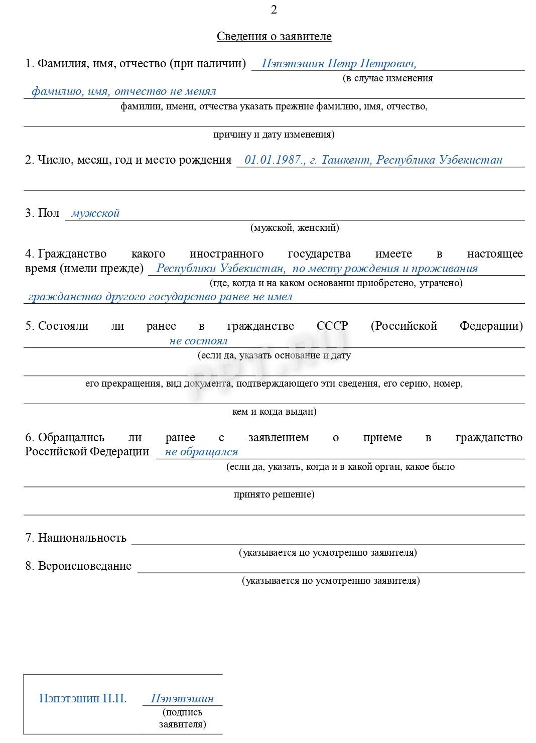 Образец заявление на получение гражданства РФ-стр.2 Образец заявления на получение гражданства РФ (стр. 2)