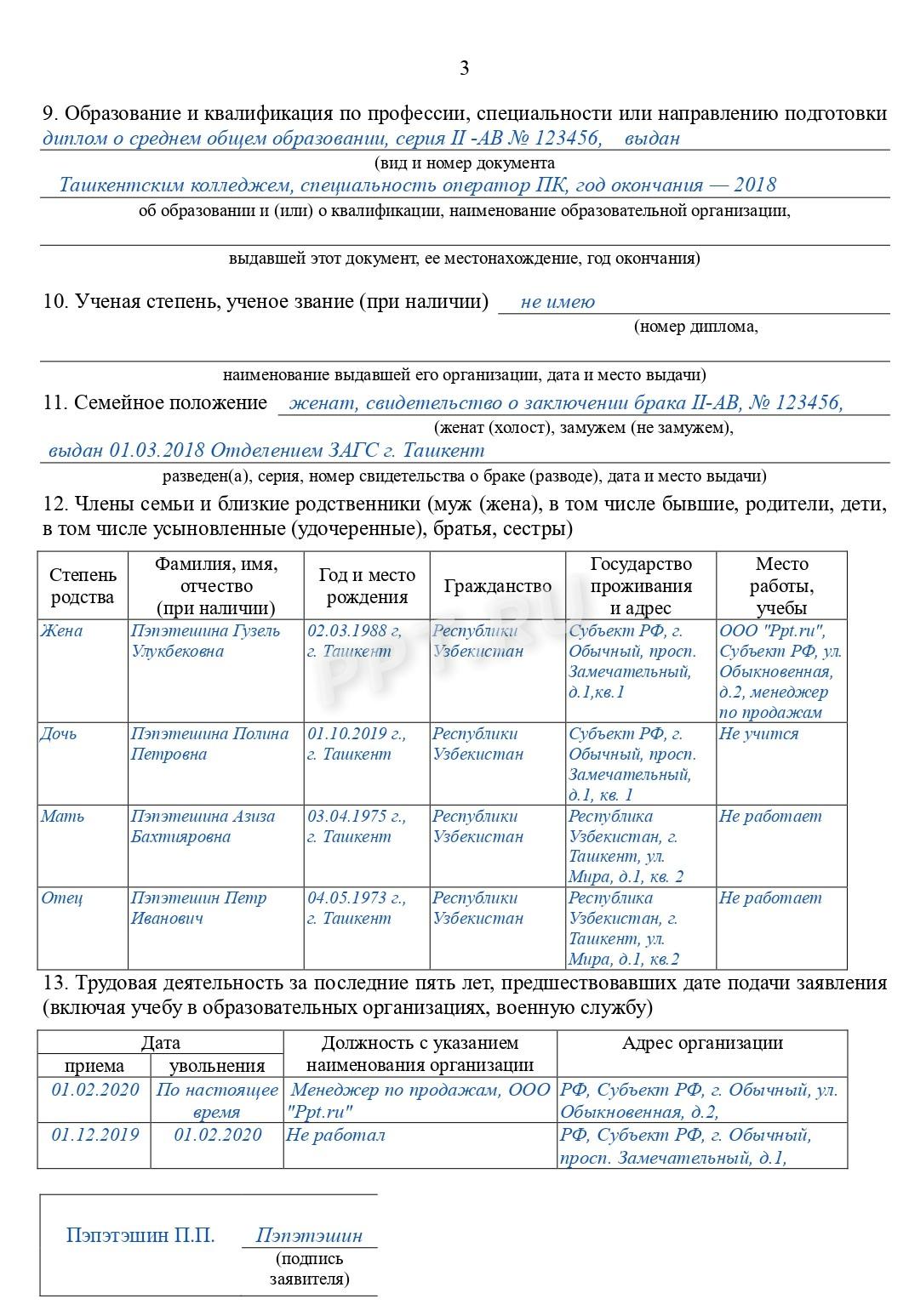 Образец заявление на получение гражданства РФ-стр.3 Образец заявления на получение гражданства РФ (стр. 3)