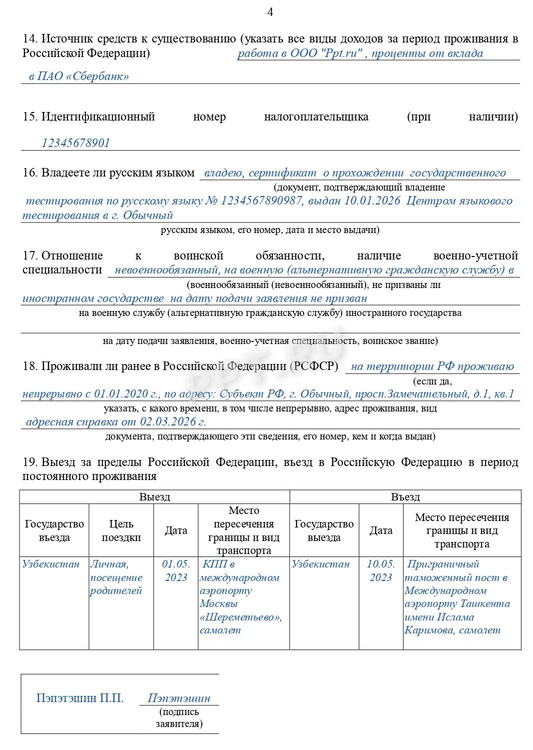 Образец заявление на получение гражданства РФ-стр.4 Образец заявления на получение гражданства РФ (стр. 4)