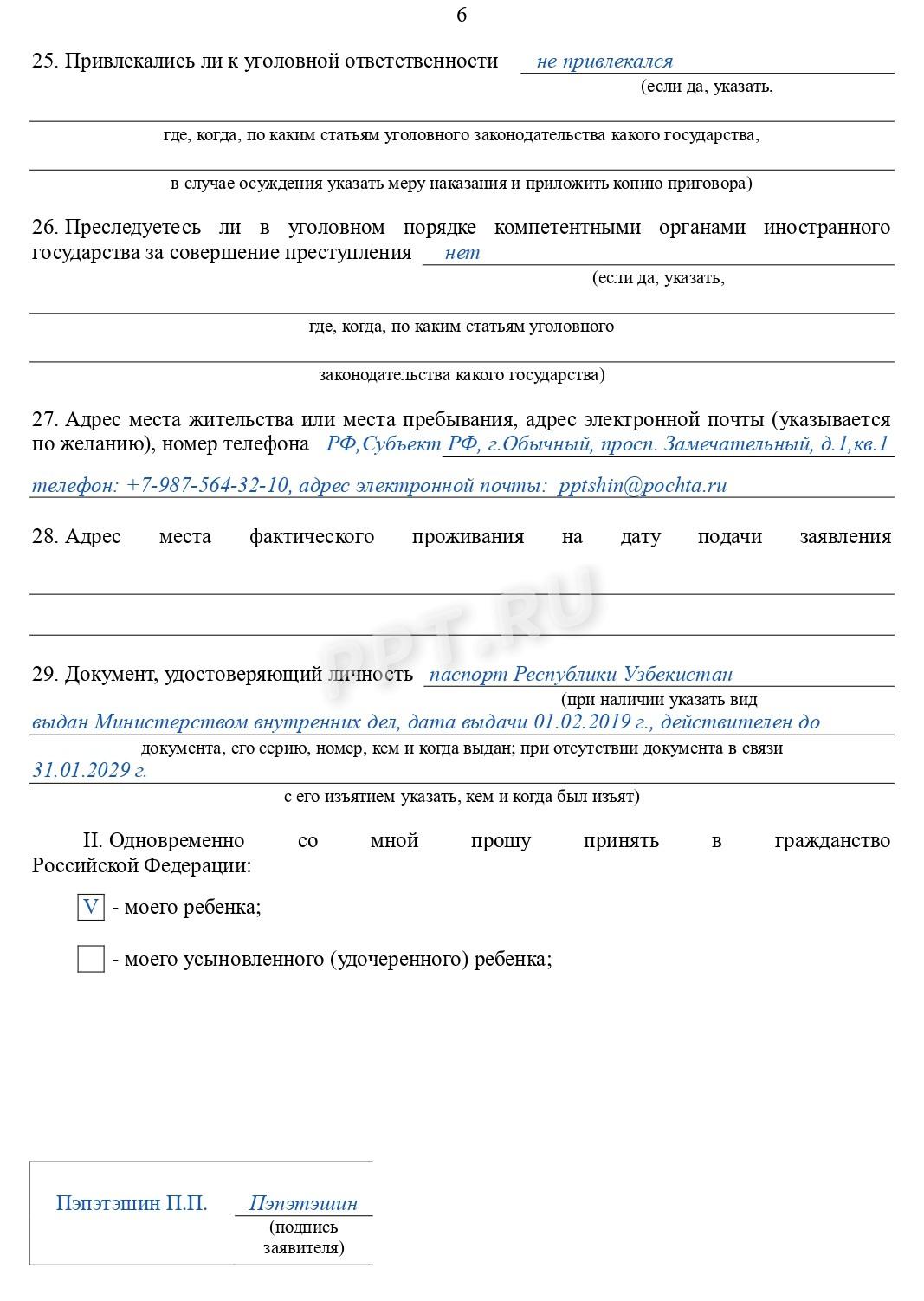 Образец заявление на получение гражданства РФ-стр.6 Образец заявления на получение гражданства РФ (стр. 6)