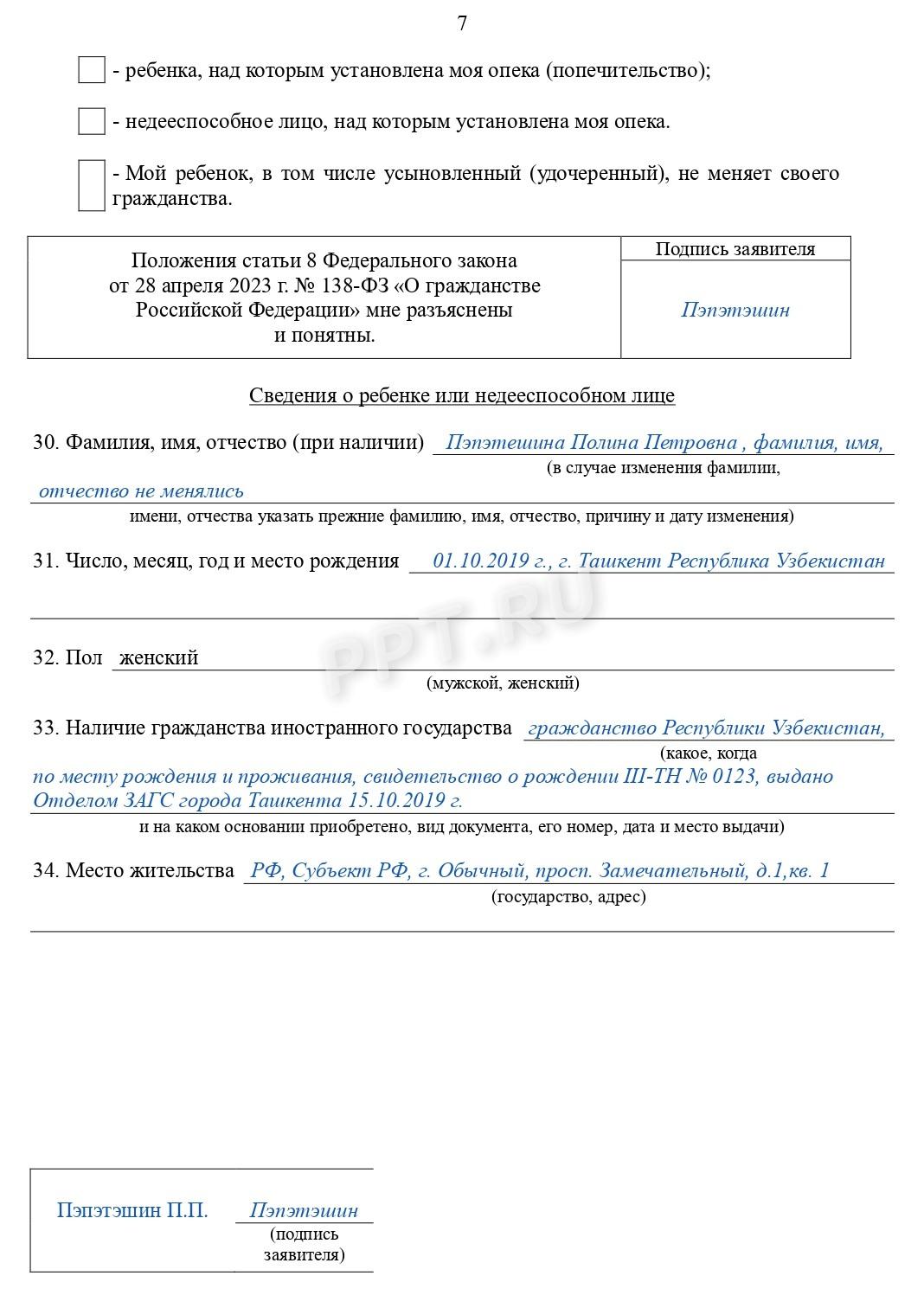 Образец заявление на получение гражданства РФ-стр.7 Образец заявления на получение гражданства РФ (стр. 7)